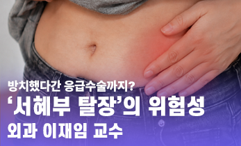 서혜부 탈장, 방치했다간 응급수술까지?  - 가톨릭관동대학교 국제성모병원 외과 이재임 교수